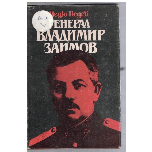 Генерал Владимир Заимов