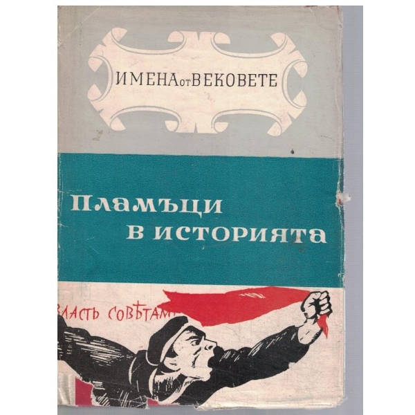 Пламъци в историята - кн.5 част 2
