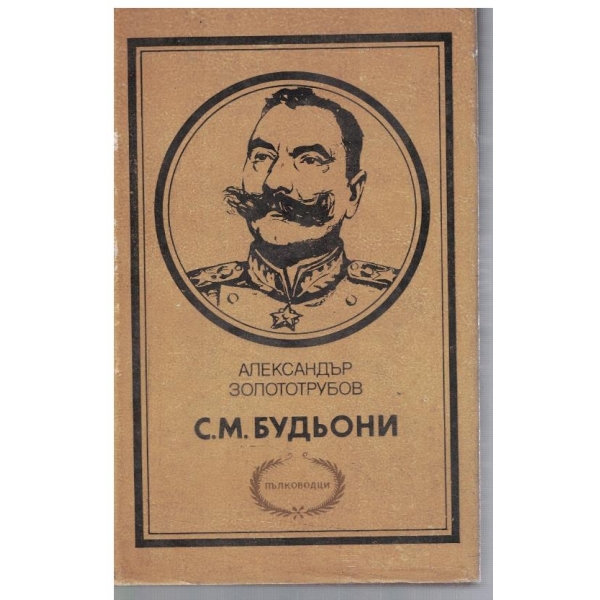 С. М. Будьони