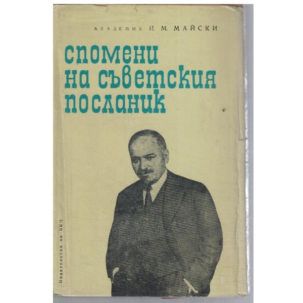 Спомени на съветският посланик - кн.2