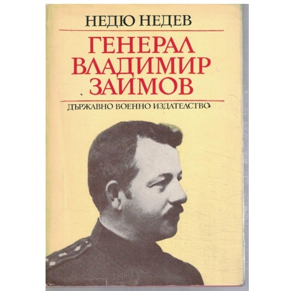 Генерал Владимир Заимов
