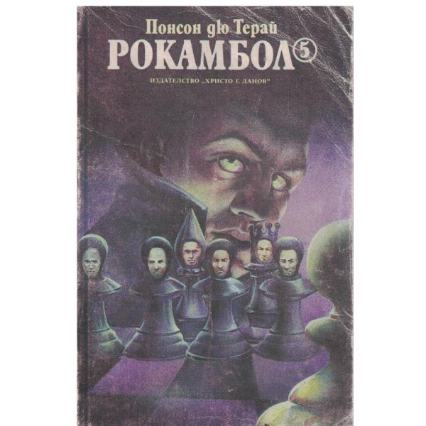 Рокамбол - част 5