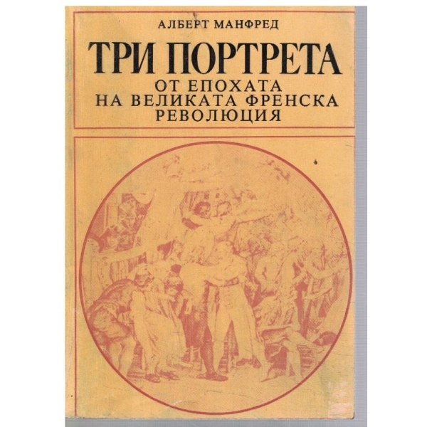 Три портрета от епохата на Великата Френска революция