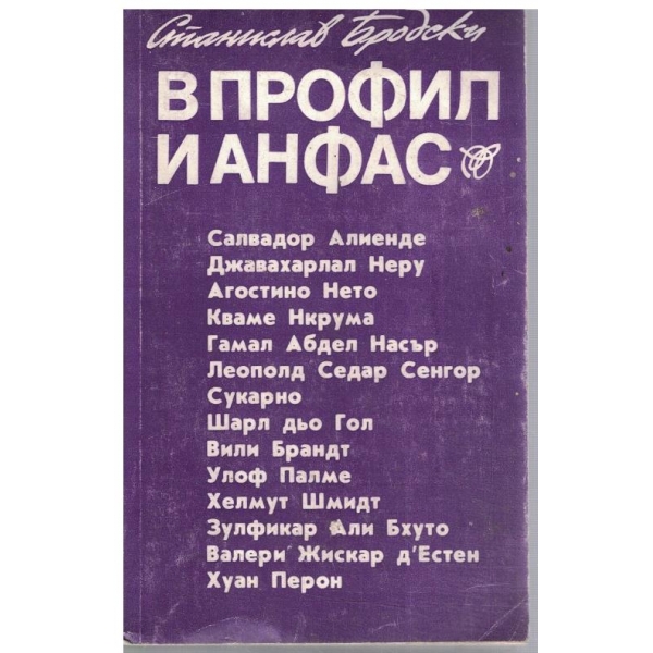 В профил и анфас