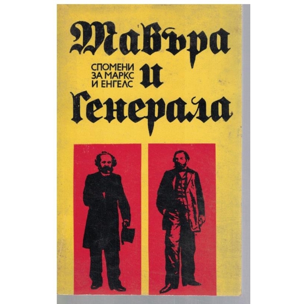Мавъра и Генерала