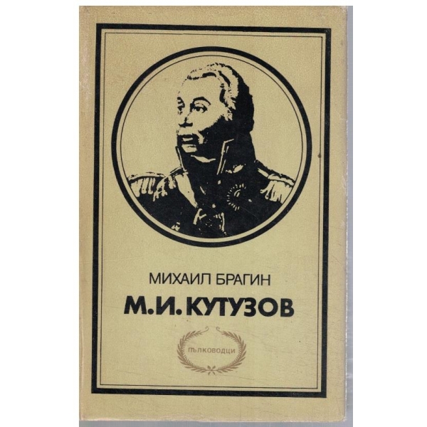 М. И. Кутузов
