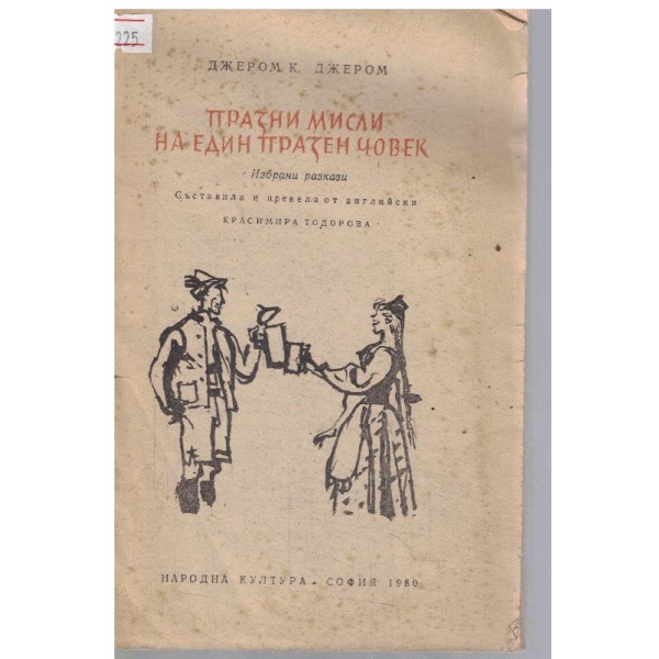 Празни мисли на един празен човек