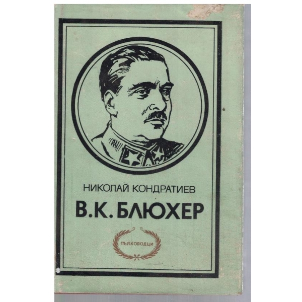 В. К. Блюхер