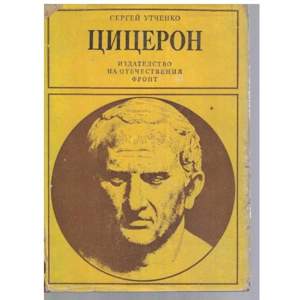 Цицерон