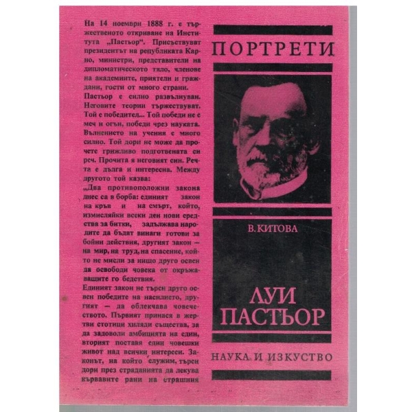 Луи Пастьор