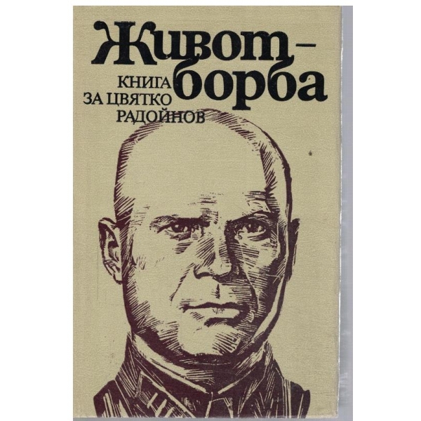 Живот борба - книга за Цвятко Радойнов