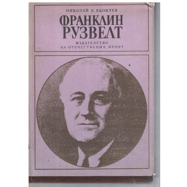 Франклин Рузвелт