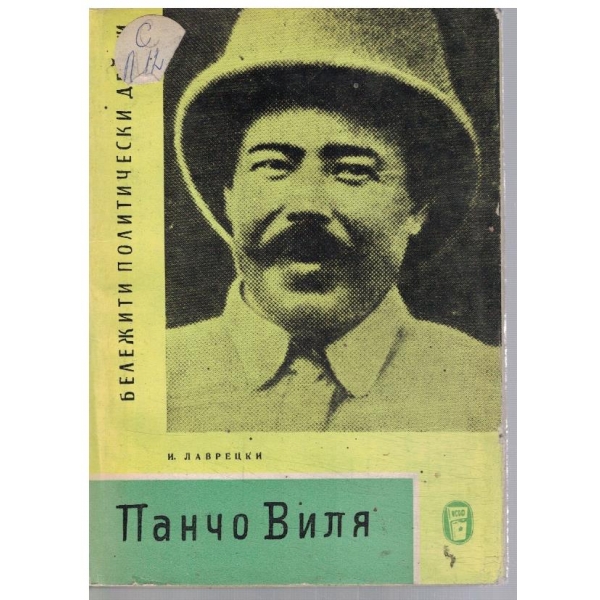 Панчо Виля