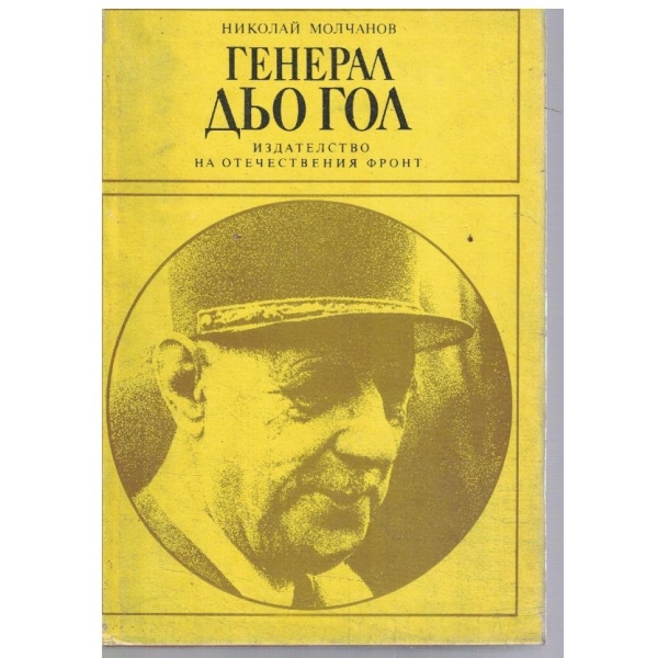 Генерал Дьо Гол