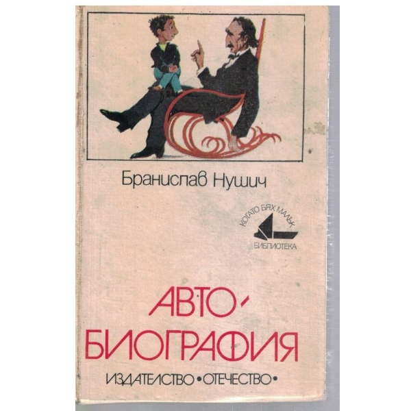 Автобиография