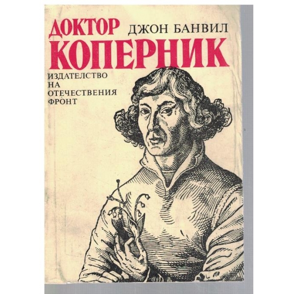 Доктор Коперник