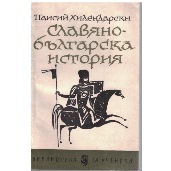 Славянобългарска история