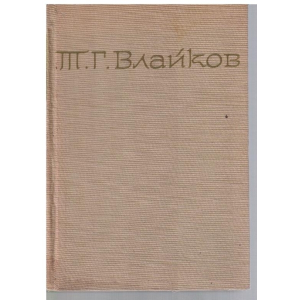 Т. Влайков - Съчинения в 8 тома - том 4
