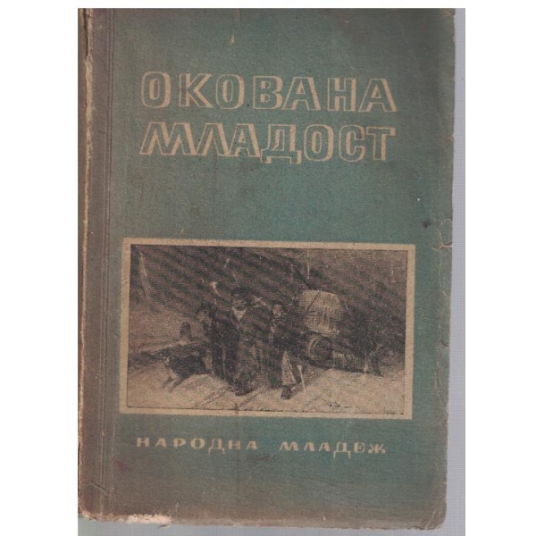 Окована младост