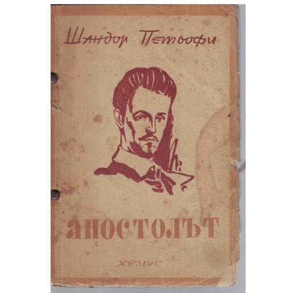 Апостолът