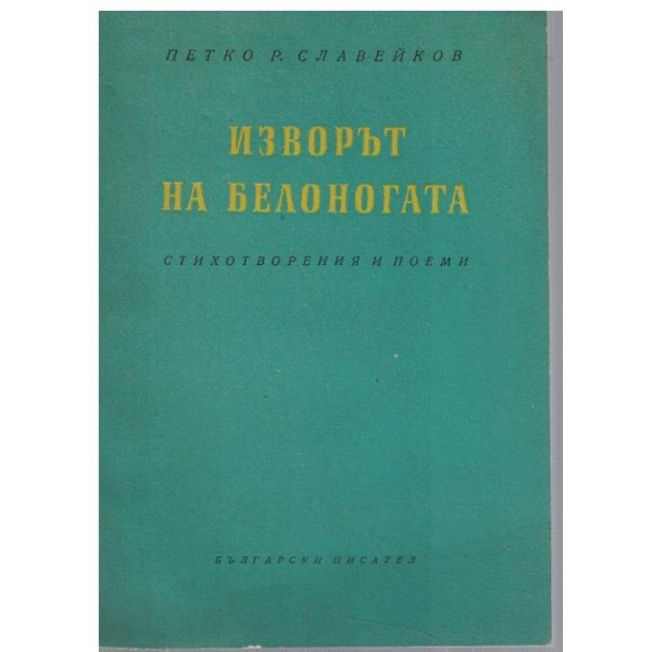 Изрорът на Белоногата