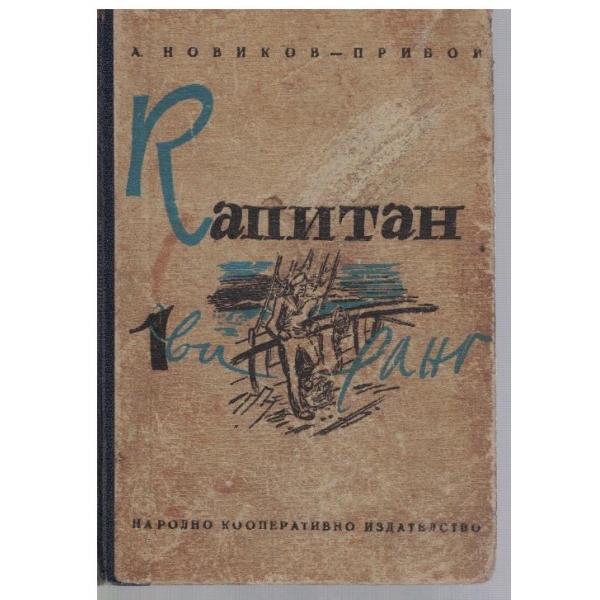 Капитан 1ви ранг
