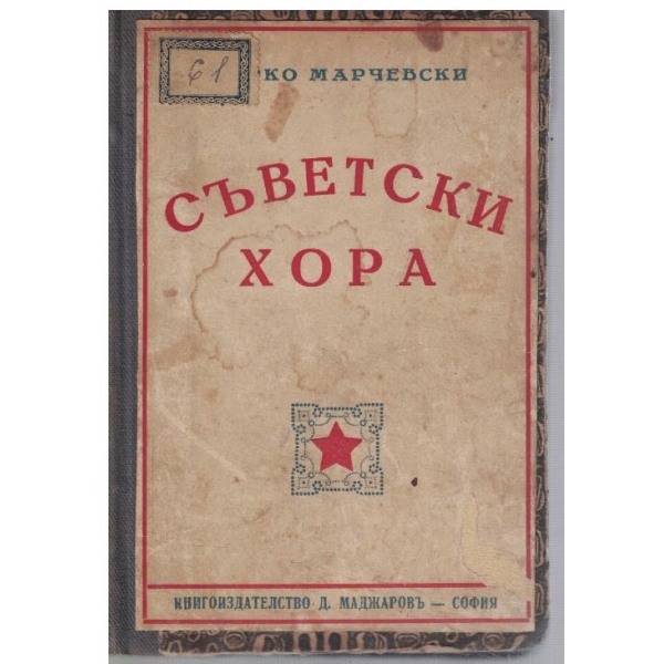 Съветски хора