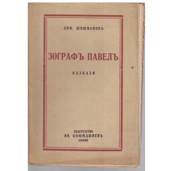 Заграфъ Павелъ