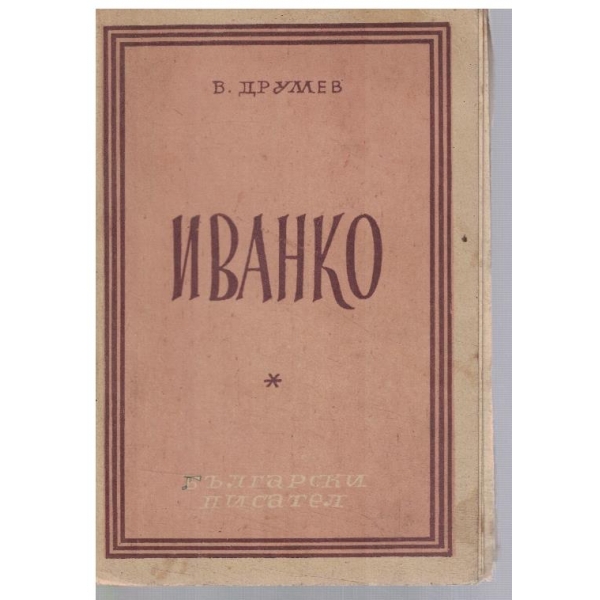 Иванко