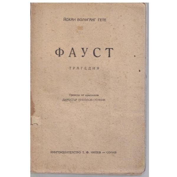 Фауст
