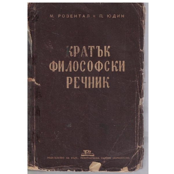 Кратък философски речник