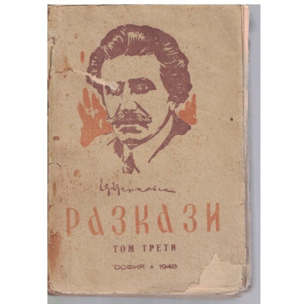 Разкази - том 3