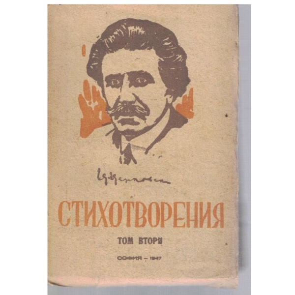 Стихотворения - том 2