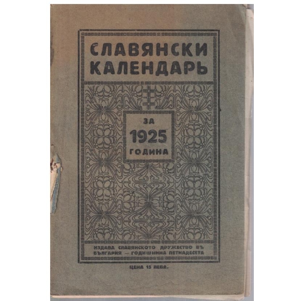 Славянски календаръ за 1925 г.