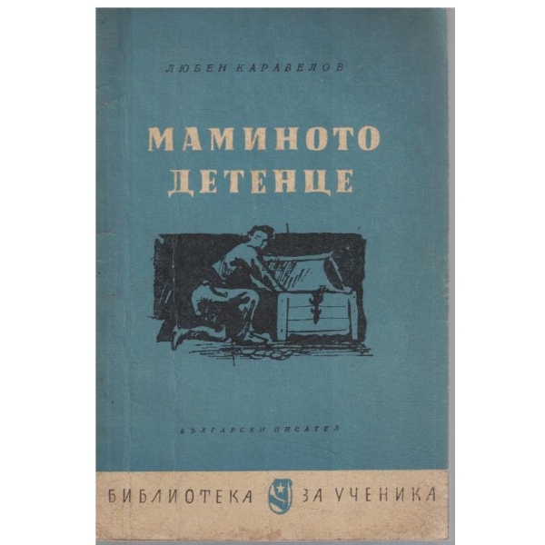 Маминото детенце