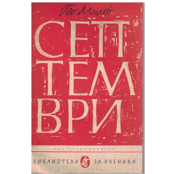 Септември