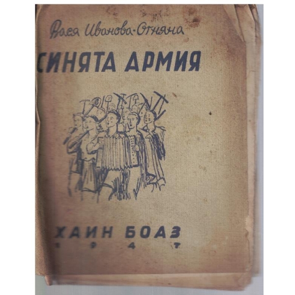 Синята армия на Хаин-Боаз