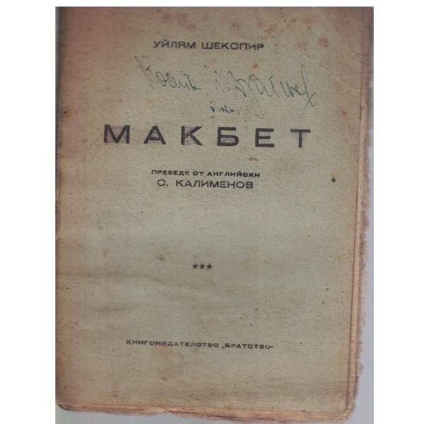 Макбет
