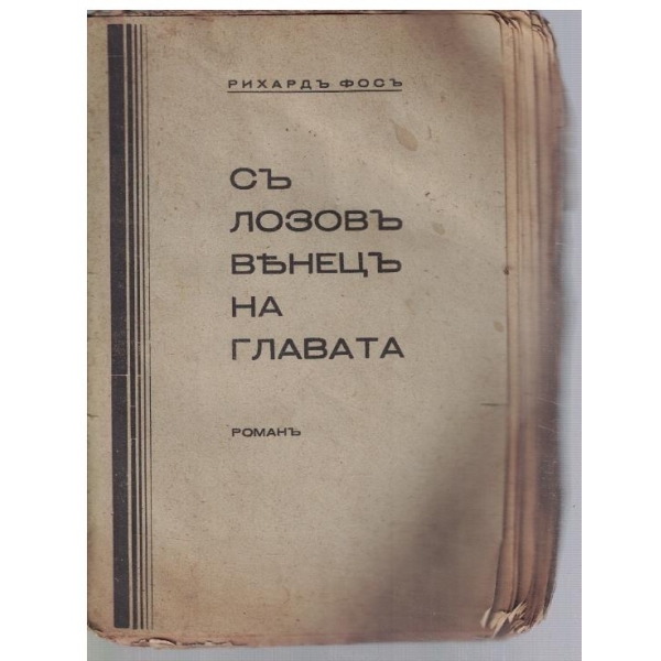Съ лозовъ венецъ на главата - кн.2