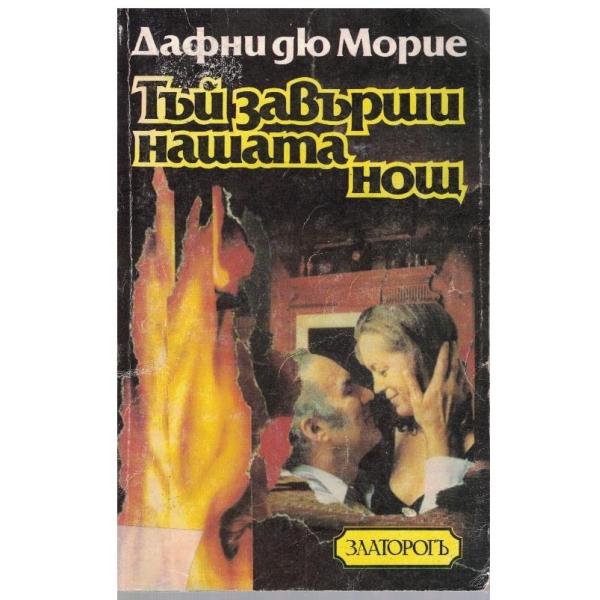 Тъй завърши нашата нощ