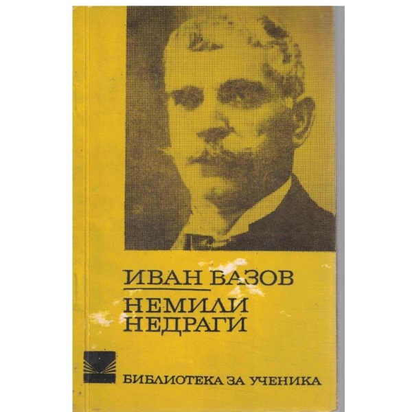 Немили недраги