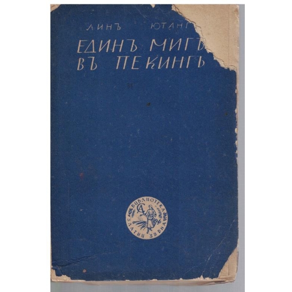 Единъ мигъ въ Пекингъ