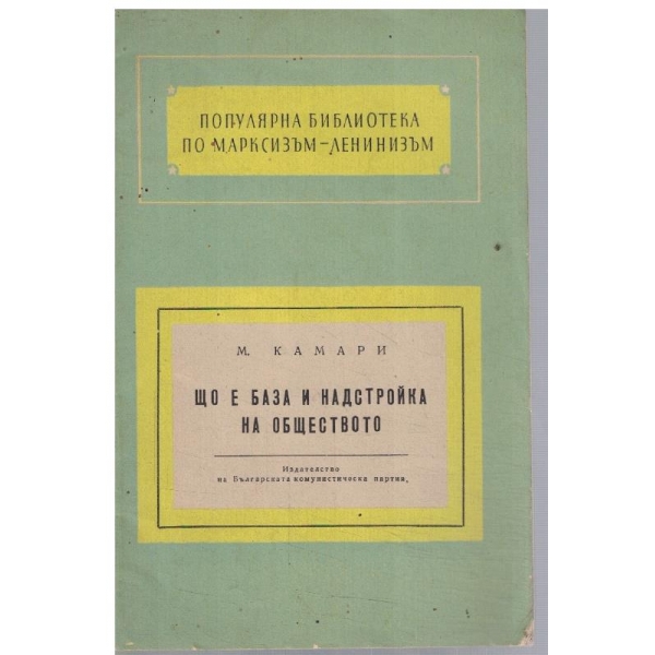 Що е база и надстройка на обществото