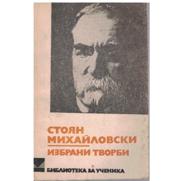 Ст. Михайловски - Избрани творби