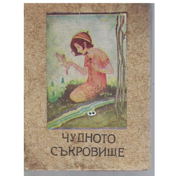 Чудното съкровище