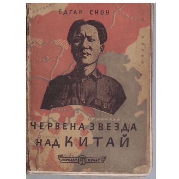 Червена звезда над Китай