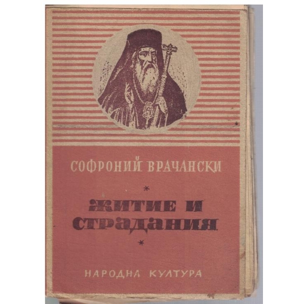 Житие и страдания