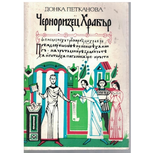 Черноризец Храбър