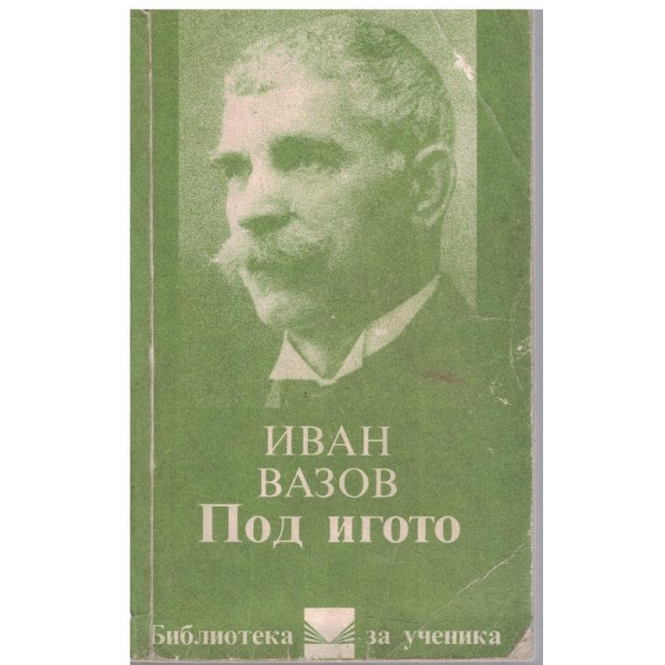 Под Игото-1,2 и 3 част