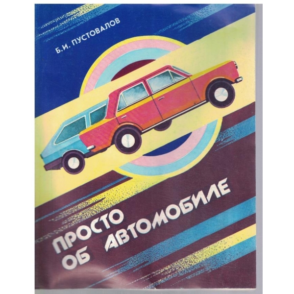 Просто об автомобиле